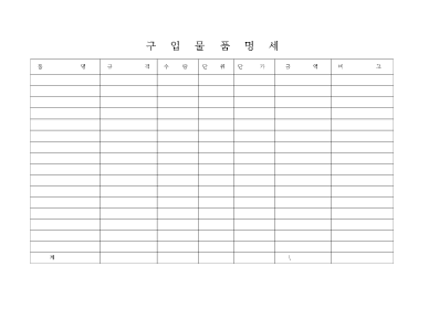 구입 물품 명세서 구입 물품 명세서